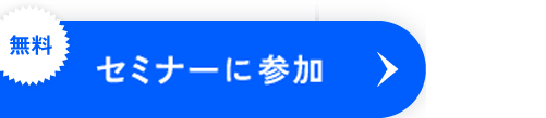 セミナーに参加
