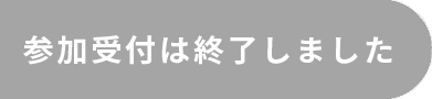 セミナーに参加