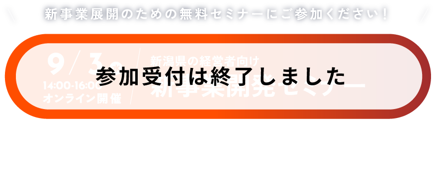 新潟・長野・山梨3県の 経営者向け 新事業開発セミナー