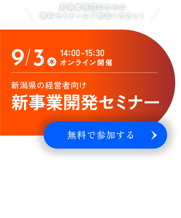 新潟・長野・山梨3県の 経営者向け 新事業開発セミナー