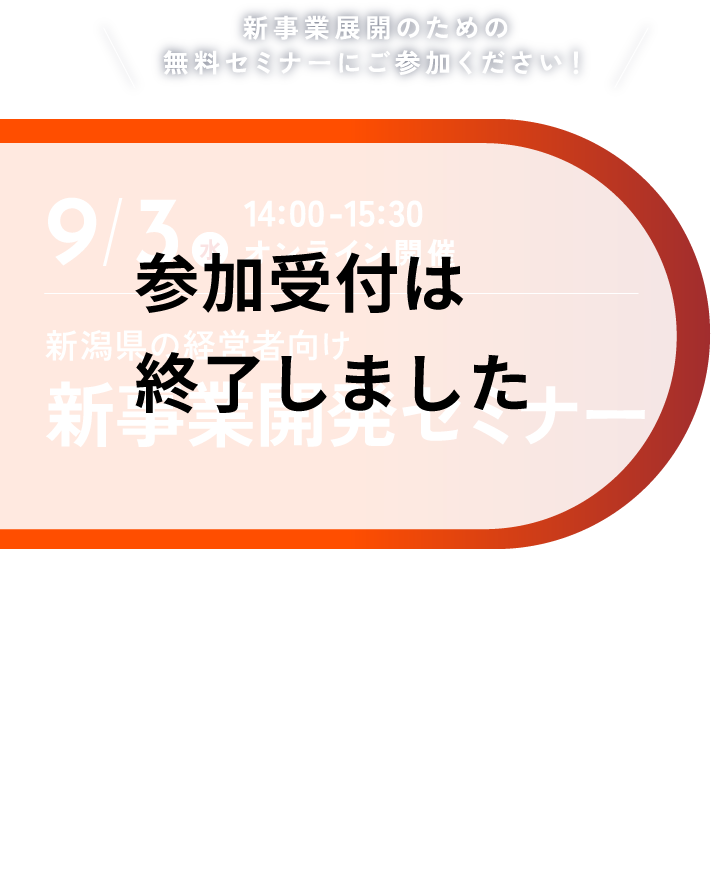 新潟・長野・山梨3県の 経営者向け 新事業開発セミナー