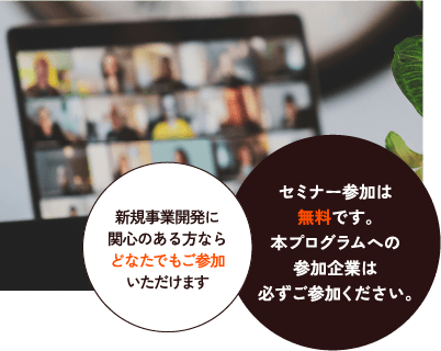 まずはセミナーにご参加ください！！