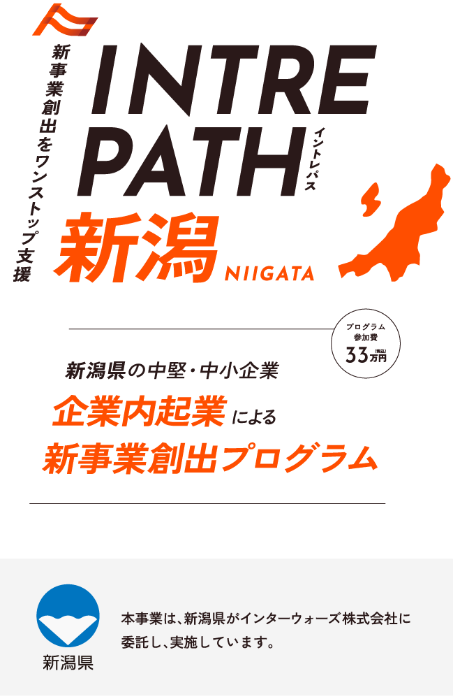企業内起業家養成による新事業創出プログラム