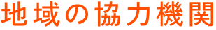地域の協力機関