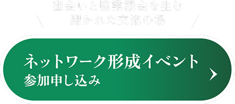 ネットワーク形成イベント参加申し込み
