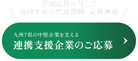 九州7県の中堅企業を支える連携支援企業のご応募
