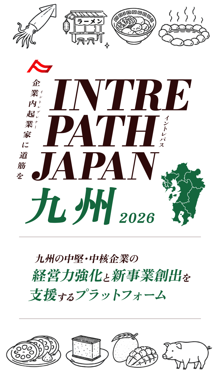 九州の中堅・中核企業の経営力強化と新事業創出を支援するプラットフォーム