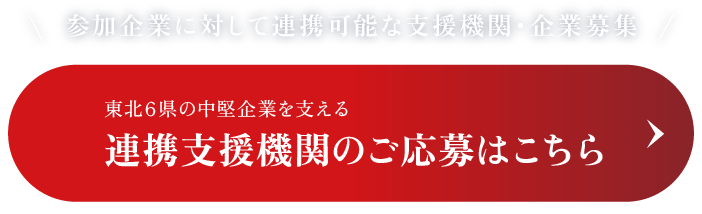 東北6県の中堅企業を支える連携支援機関のご応募はこちら