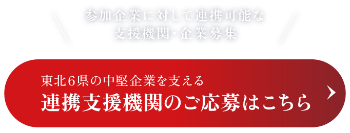 東北6県の中堅企業を支える連携支援機関のご応募はこちら