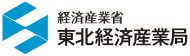 東北経済産業省