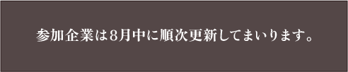 参加企業は8月中に順次更新してまいります。