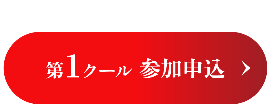 第1クール 参加申込