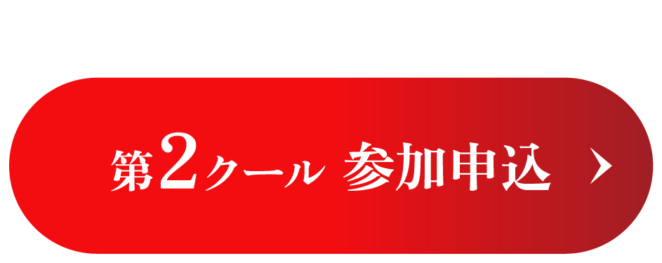 第2クール 参加申込