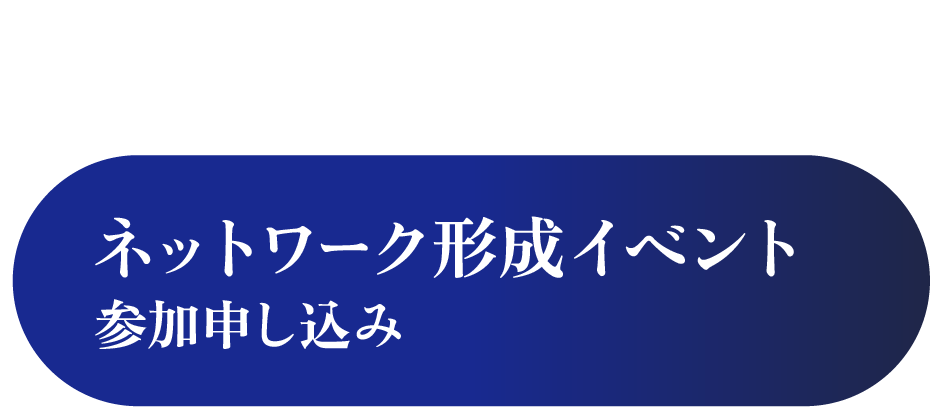 ネットワーク形成イベント参加申し込み