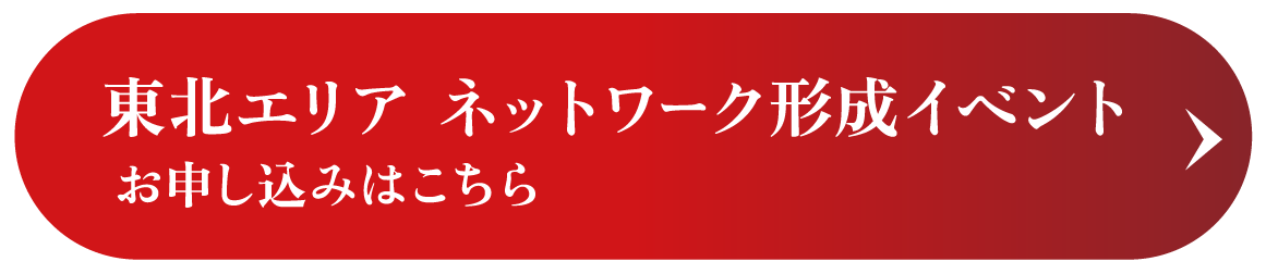 東北エリア　ネットワーク形成イベント
