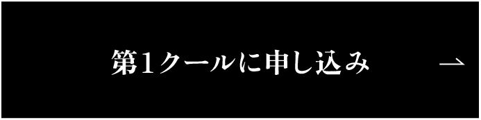 第1クールに申し込み