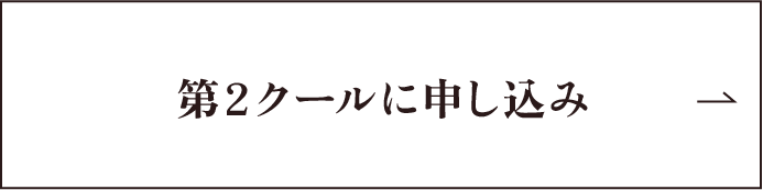 第2クールに申し込み