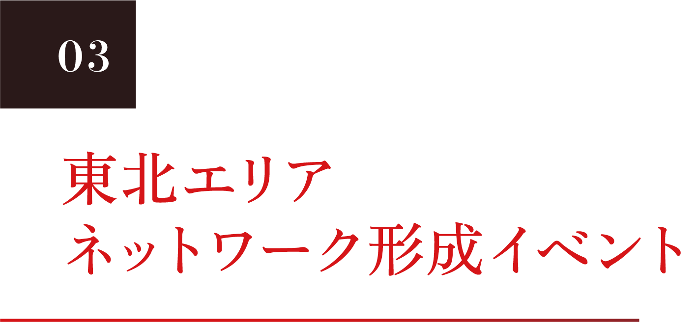 03 東北エリアネットワーク形成イベント