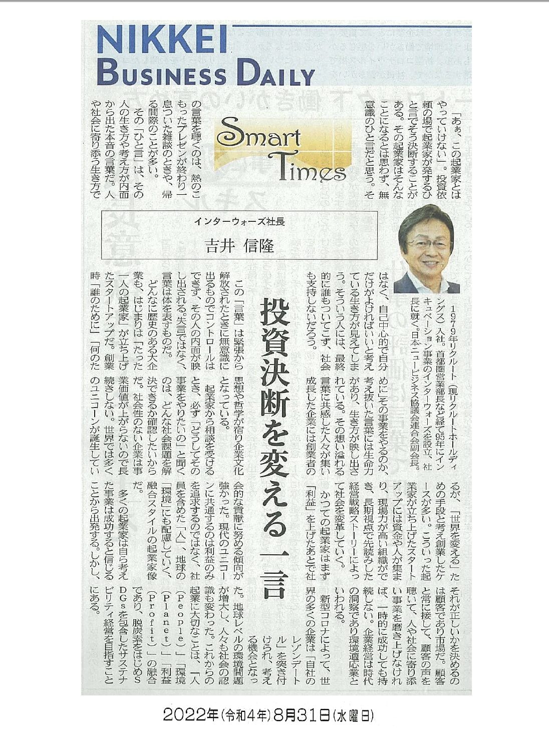 日経産業新聞 Smart Times「投資決断を変える一言」