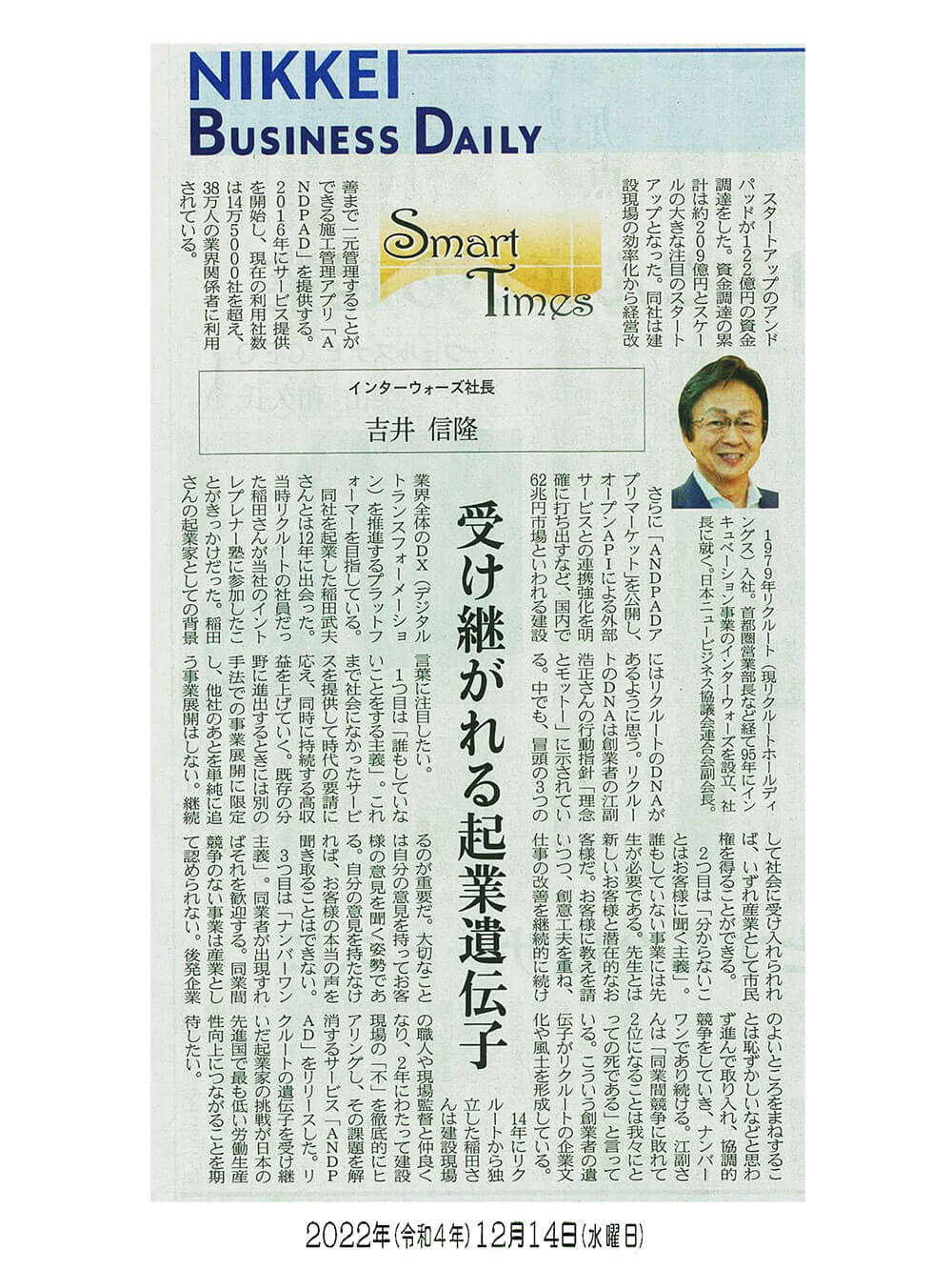 日経産業新聞 Smart Times「受け継がれる起業遺伝子」