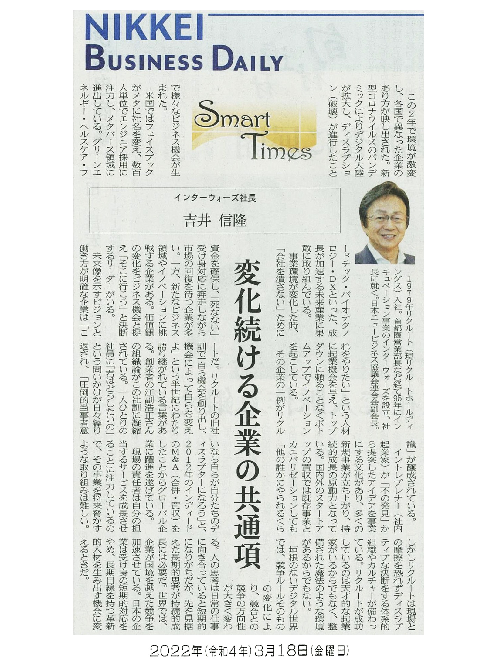 日経産業新聞 Smart Times「変化続ける企業の共通項」