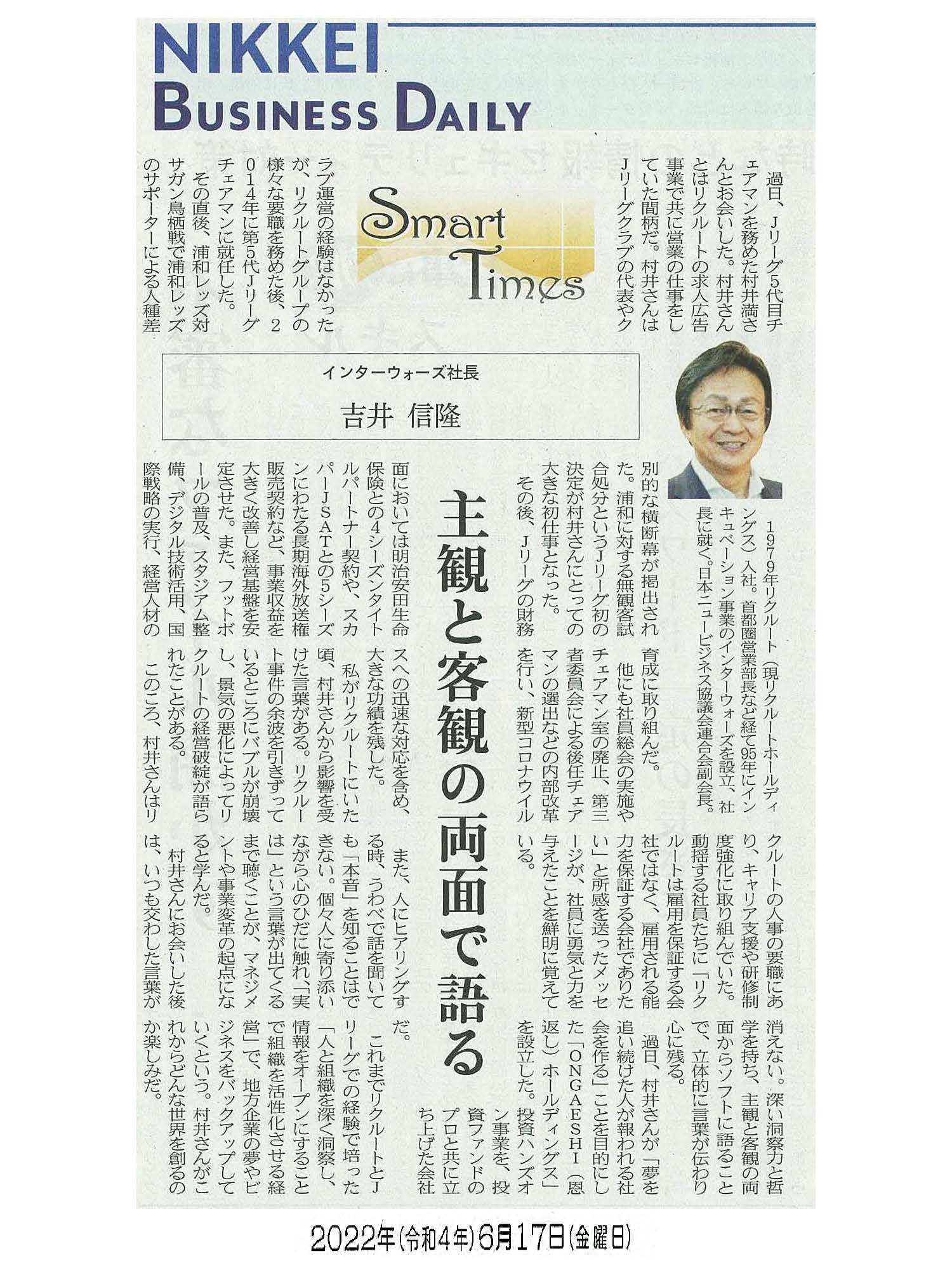 日経産業新聞 Smart Times「主観と客観の両面で語る」