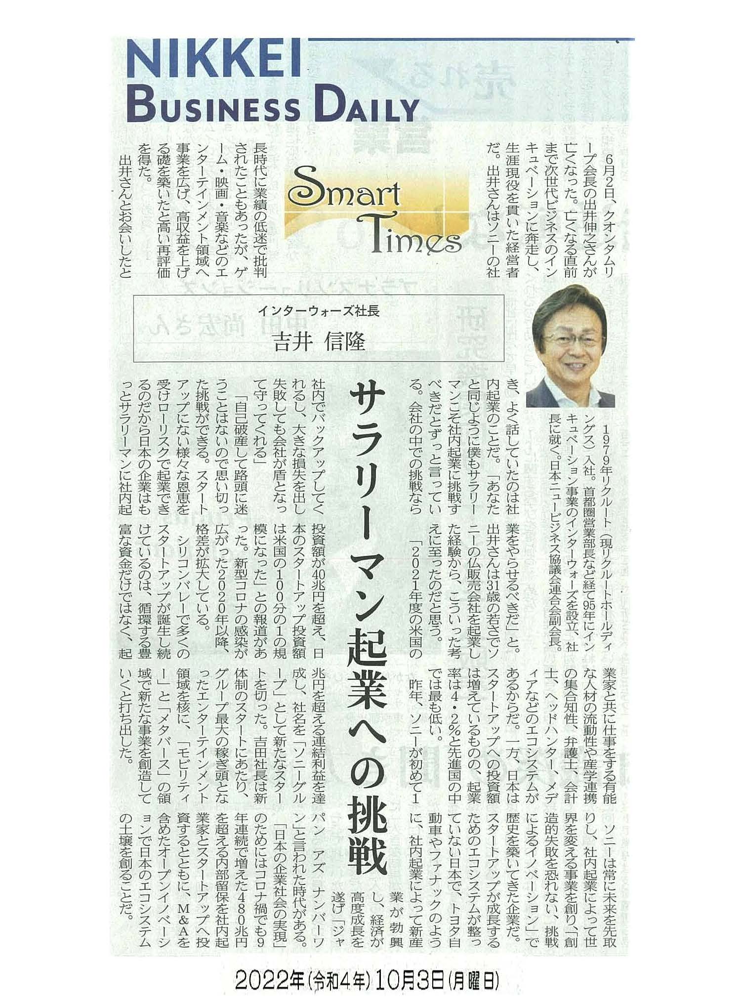 日経産業新聞 Smart Times「サラリーマン起業への挑戦」