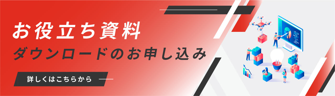 お役立ち資料