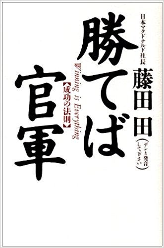 「勝てば官軍」