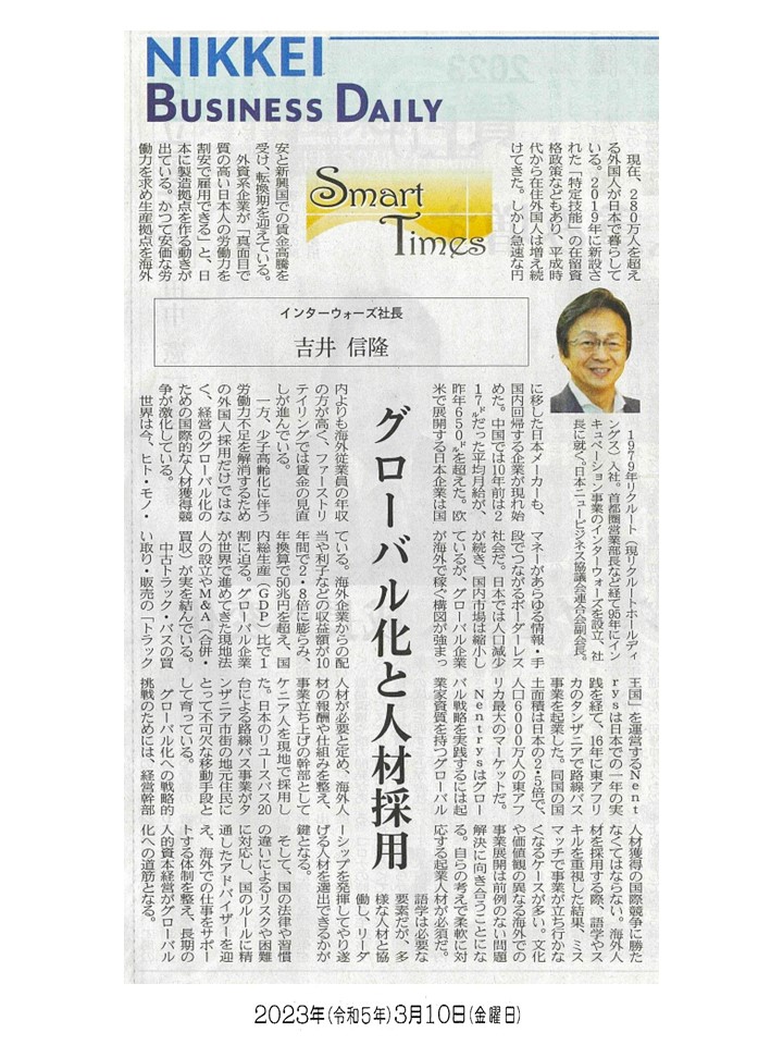 日経産業新聞 Smart Times「グローバル化と人材採用」