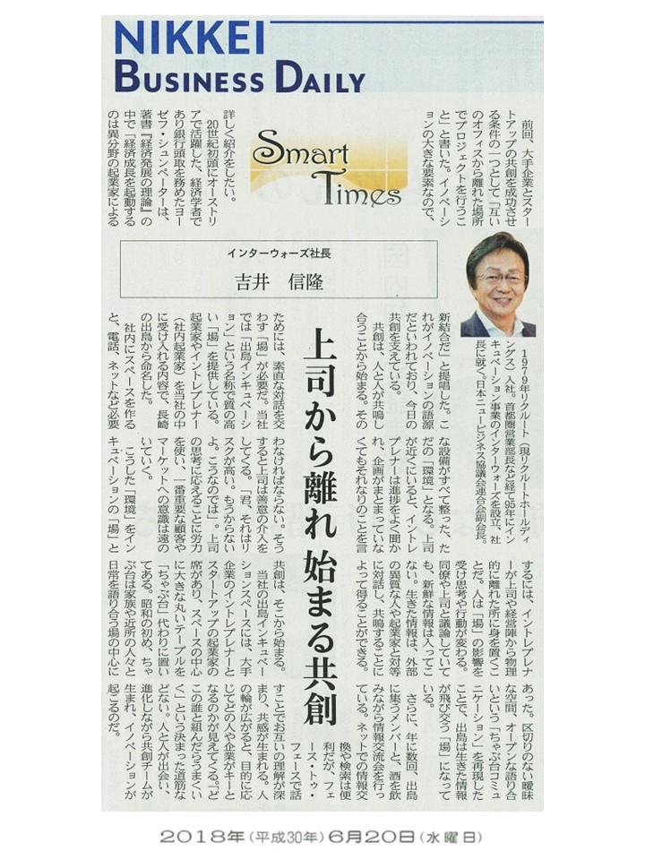 日経産業新聞 Smart Times「上司から離れ始まる共創」