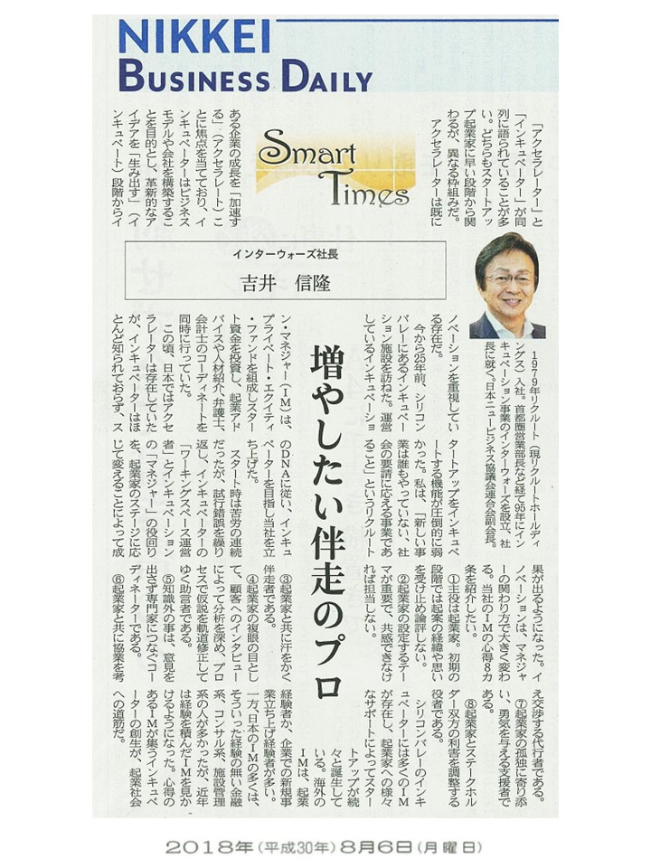 日経産業新聞 Smart Times「増やしたい伴走のプロ」