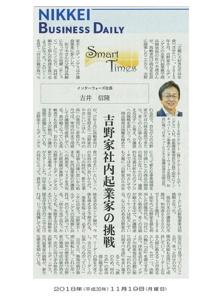 日経産業新聞 Smart Times「吉野家社内起業家の挑戦」