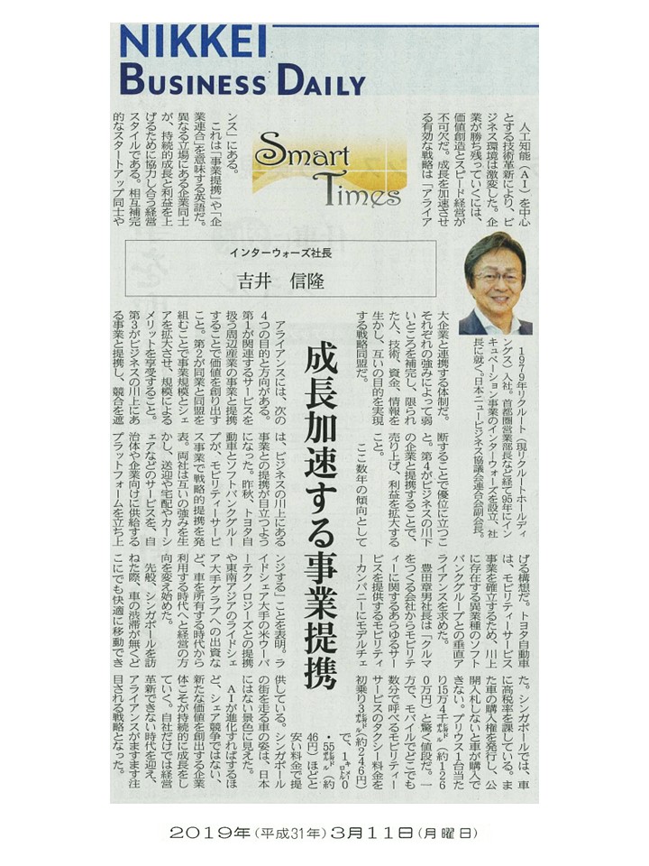 日経産業新聞 Smart Times「成長加速する事業提携」