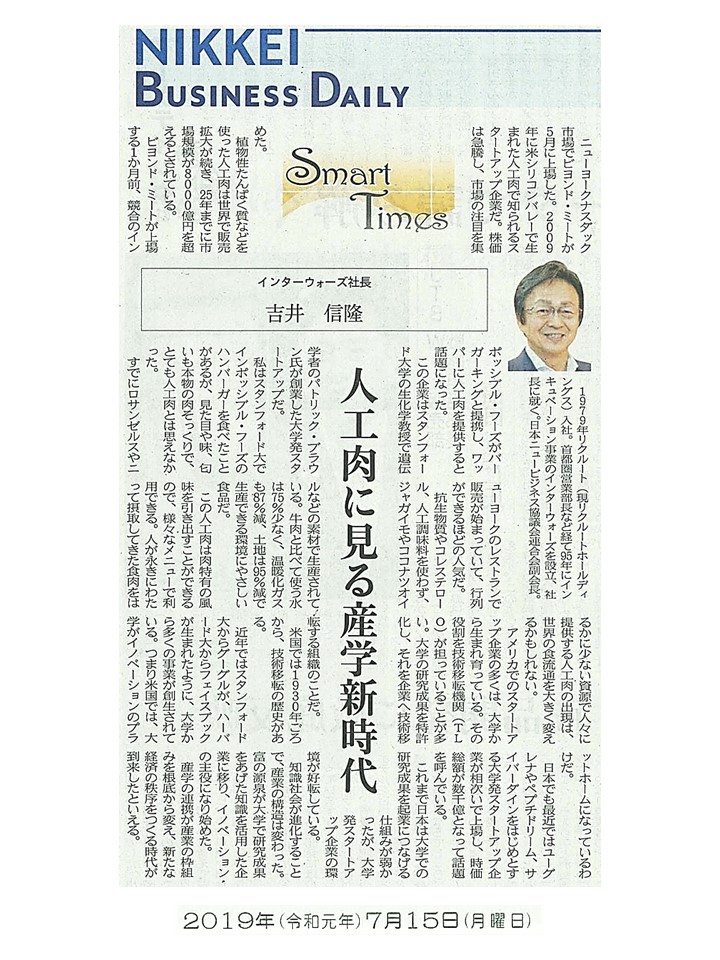 日経産業新聞 Smart Times「人口肉に見る産学新時代」