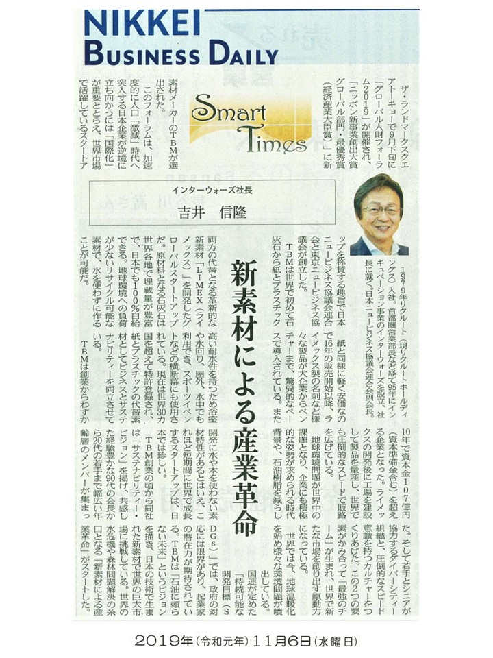 日経産業新聞 Smart Times「新素材による産業革命」