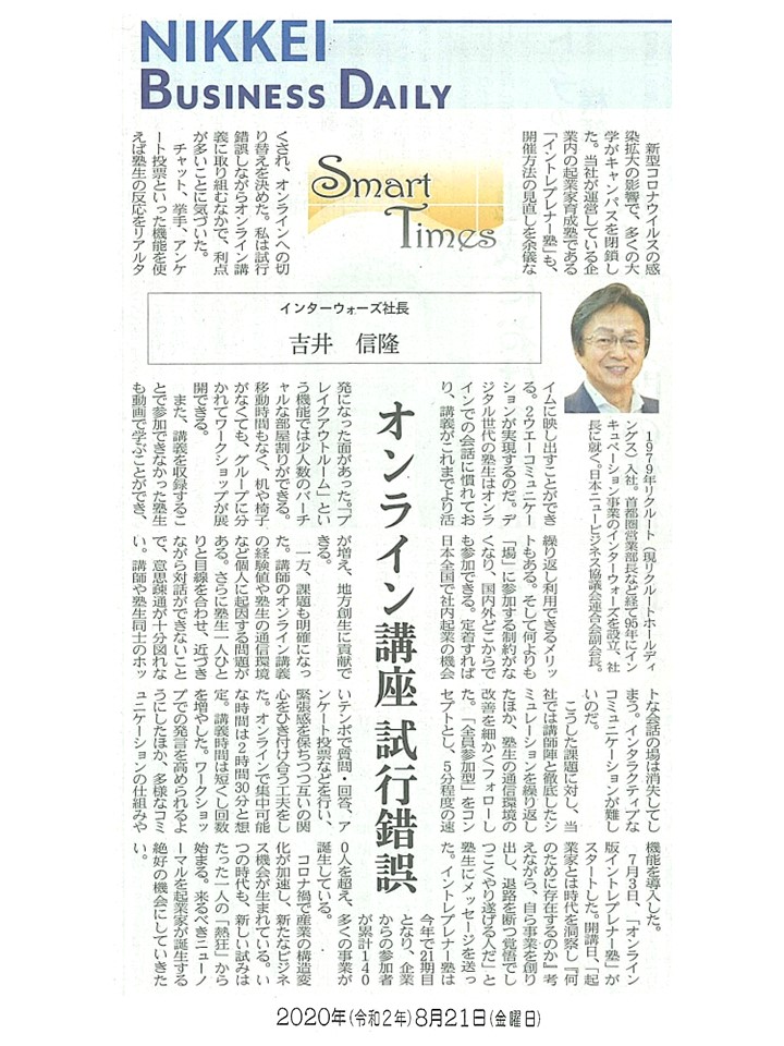 日経産業新聞 Smart Times「オンライン講座試行錯誤」