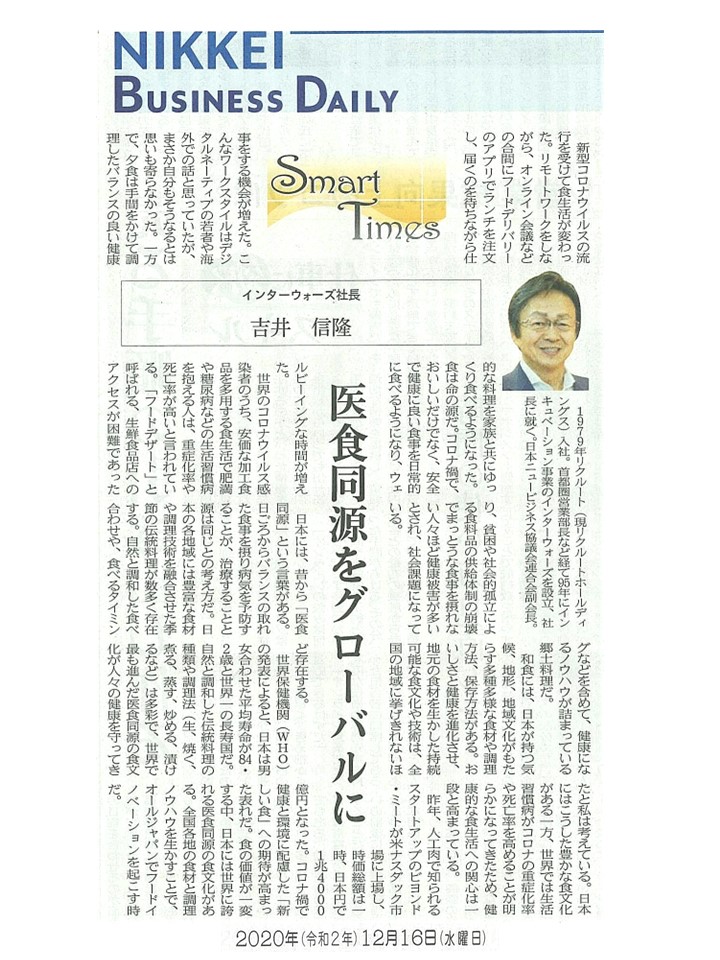 日経産業新聞 Smart Times「医食同源をグローバルに」