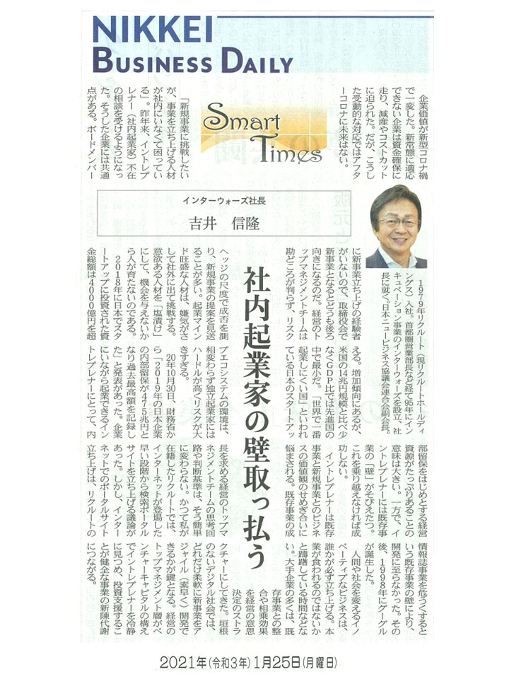 日経産業新聞 Smart Times「社内起業家の壁取っ払う」