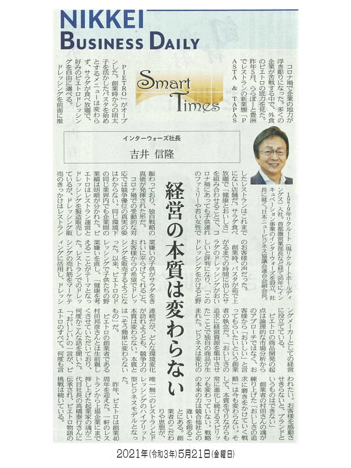 日経産業新聞 Smart Times「経営の本質は変わらない」