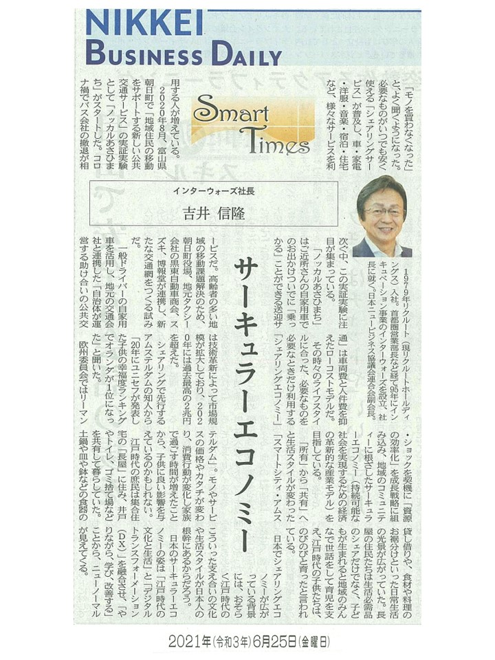 日経産業新聞 Smart Times「サーキュラーエコノミー」