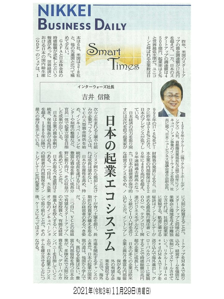 日経産業新聞 Smart Times「日本の起業エコシステム」