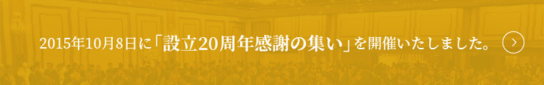 2015年10月8日に「設立20周年感謝の集い」を開催いたしました。