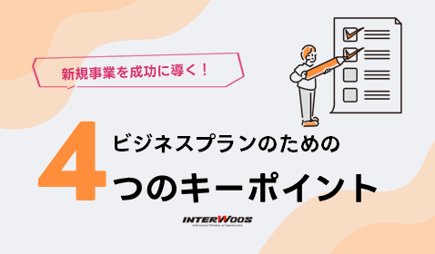 【新規事業を成功に導く】4つのキーポイント