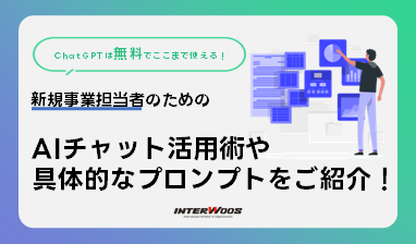 【新規事業担当者の強い味方】AIチャットは無料でここまで使える！ChatGPTなどを効率化する「プロンプト」とは？