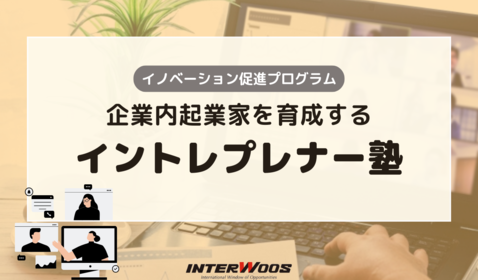 企業内起業家を育成するイントレプレナー塾～イノベーション促進プログラム～