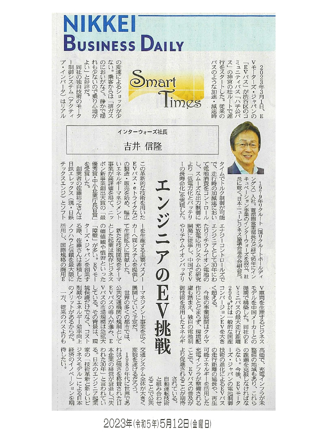日経産業新聞 Smart Times「エンジニアのEV挑戦」