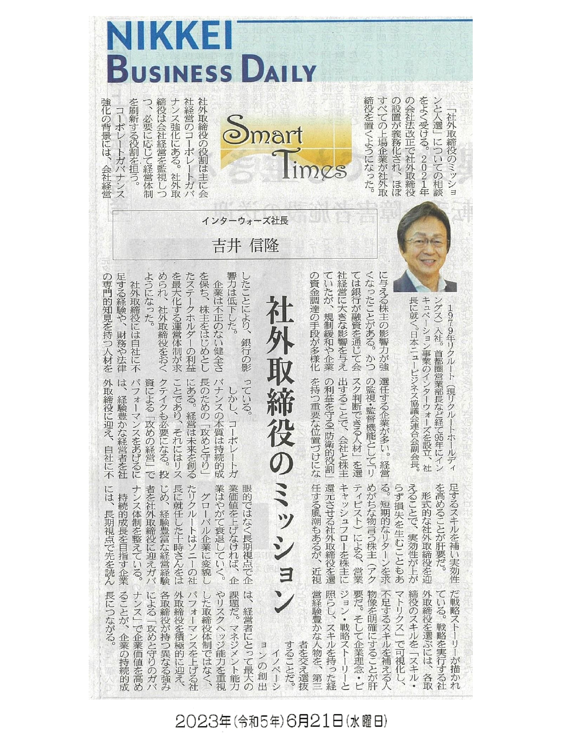 日経産業新聞 Smart Times「社外取締役のミッション」