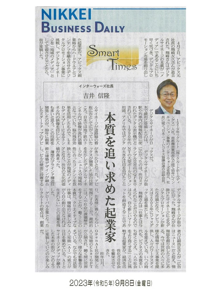 日経産業新聞 Smart Times「本質を追い求めた起業家」