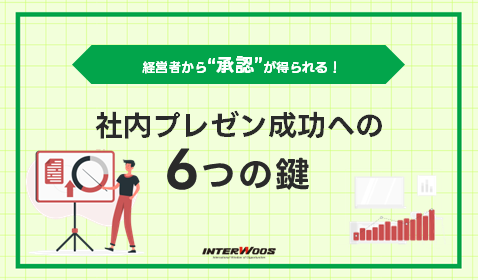 【新規事業の承認が得られる！】社内プレゼンを成功させる６つのポイント